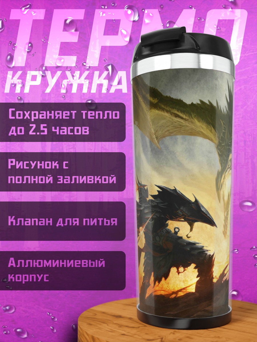 Термокружка битва с драконом