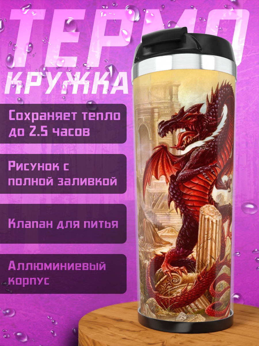 Термокружка Красный дракон в руинах