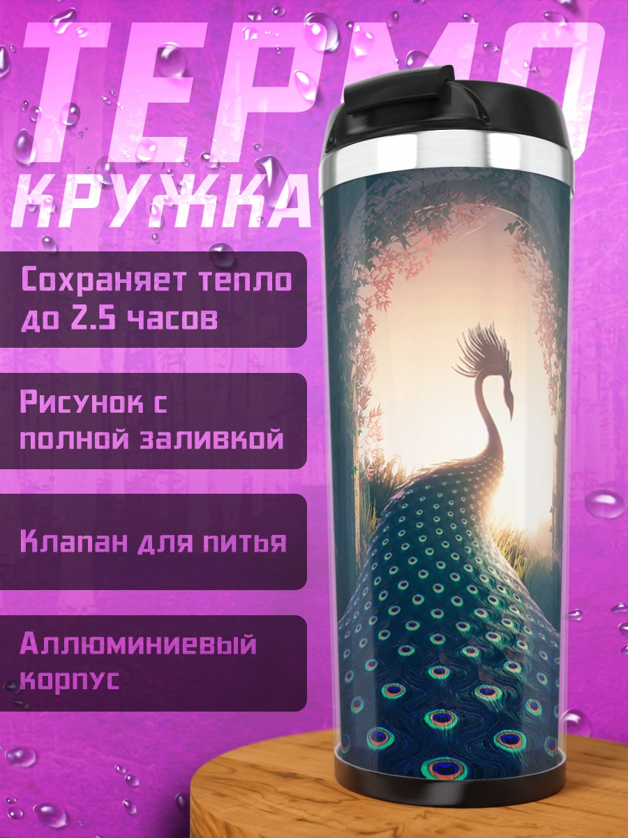 Термокружка Сияющий павлин