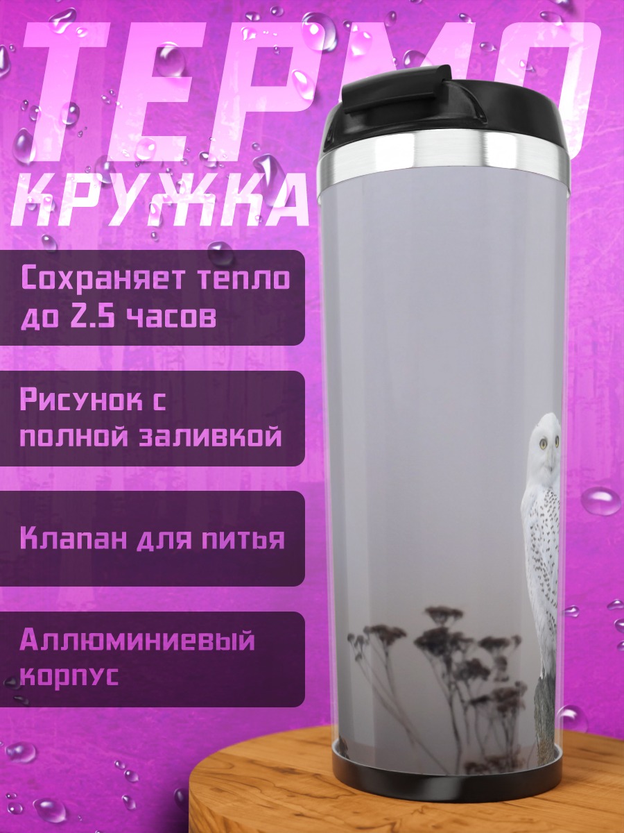 Термокружка Белая сова туман