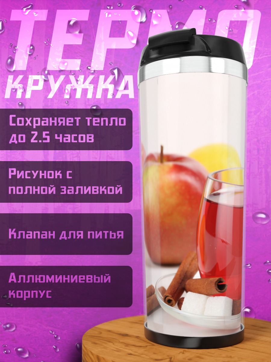 Термокружка Яблочный глинтвейн зима