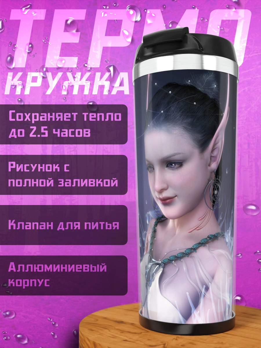 Термокружка Эльфийка водная фея