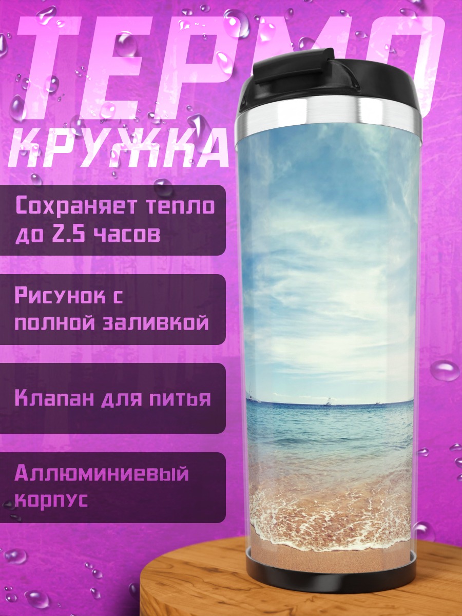 Термокружка Пляж океан лето