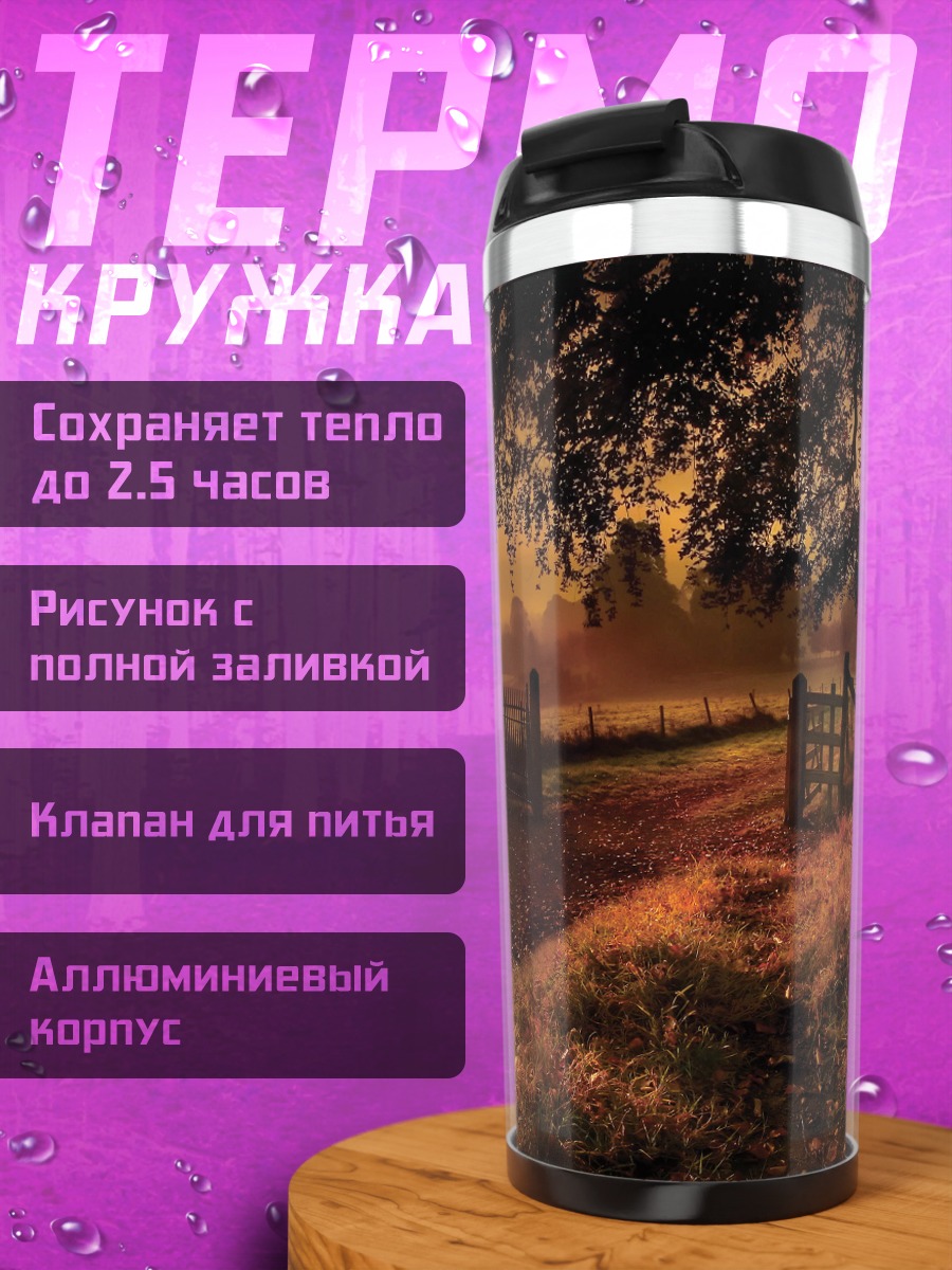 Термокружка Закат в деревне