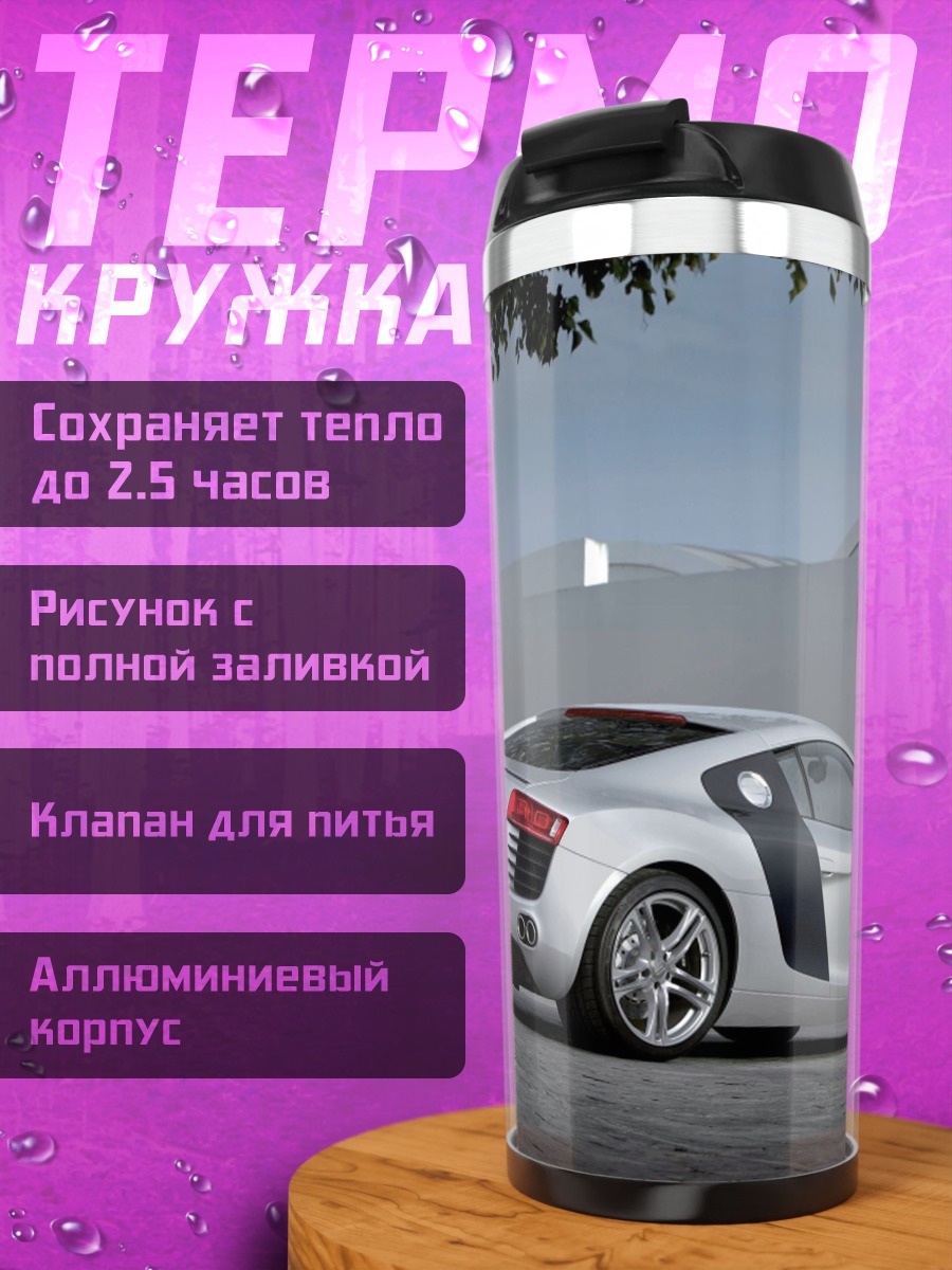 Термокружка Серебристый спорткар