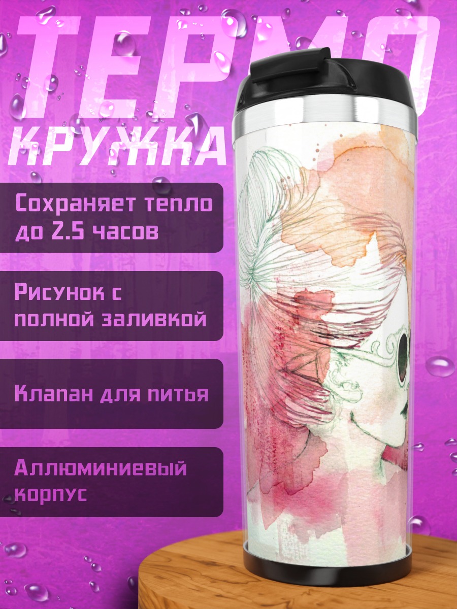 Термокружка акварельная маска
