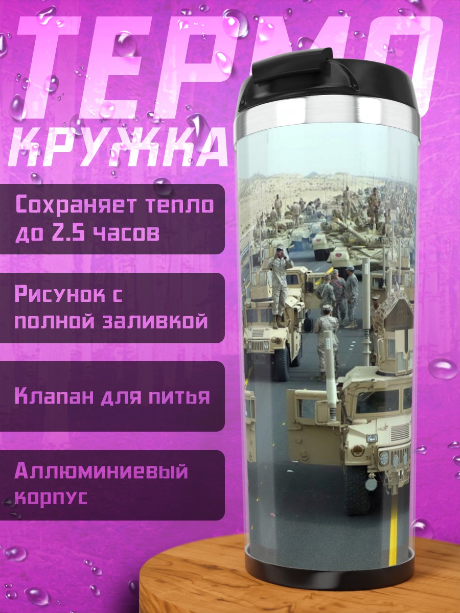 Термокружка военная техника