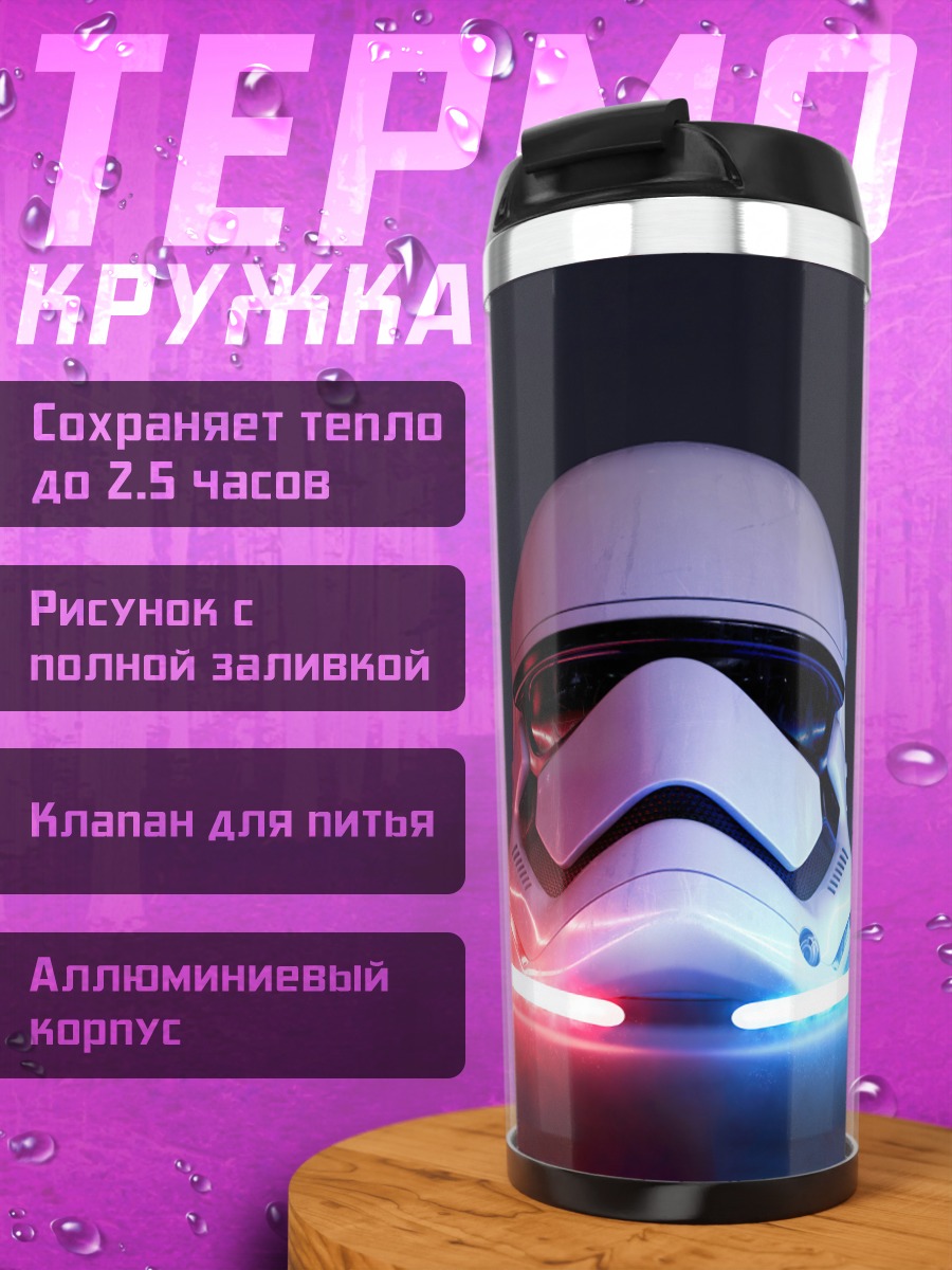 Термокружка шлем штурмовика