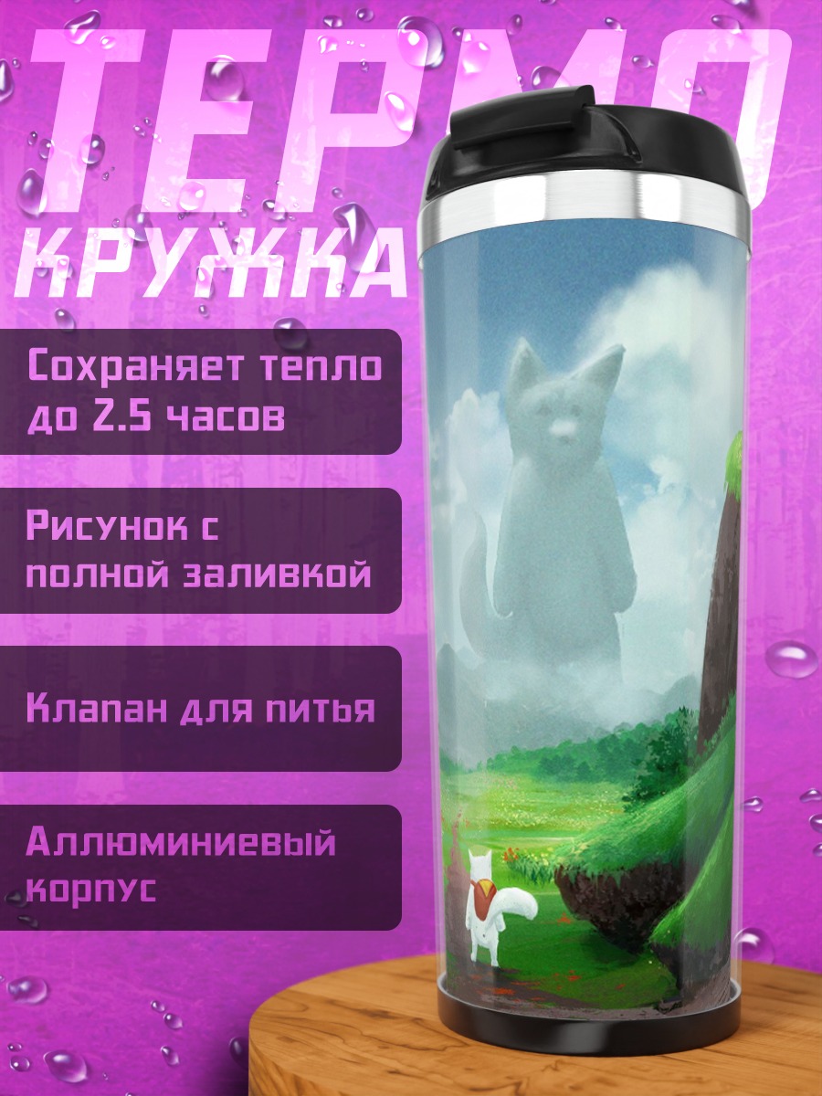 Термокружка Пушистый гигант в тумане