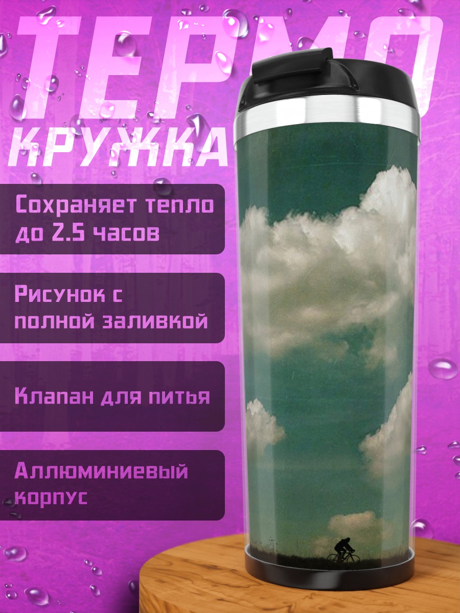 Термокружка Велосипедист в облаках