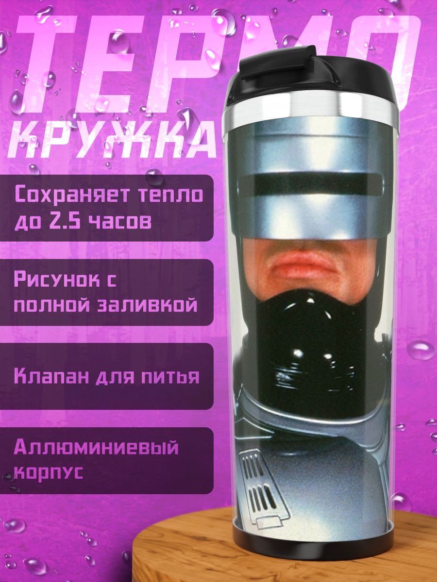 Термокружка Робокоп