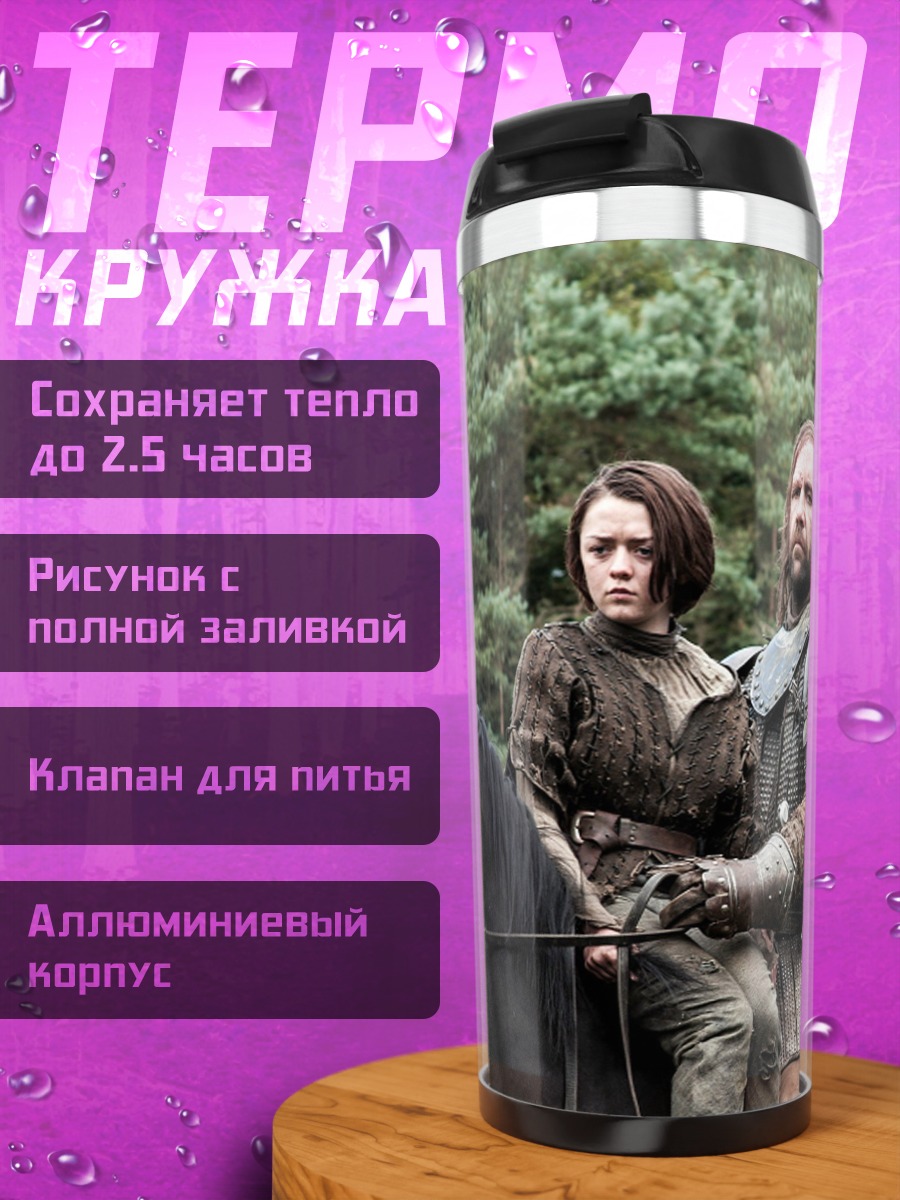 Термокружка Арья и Пёс