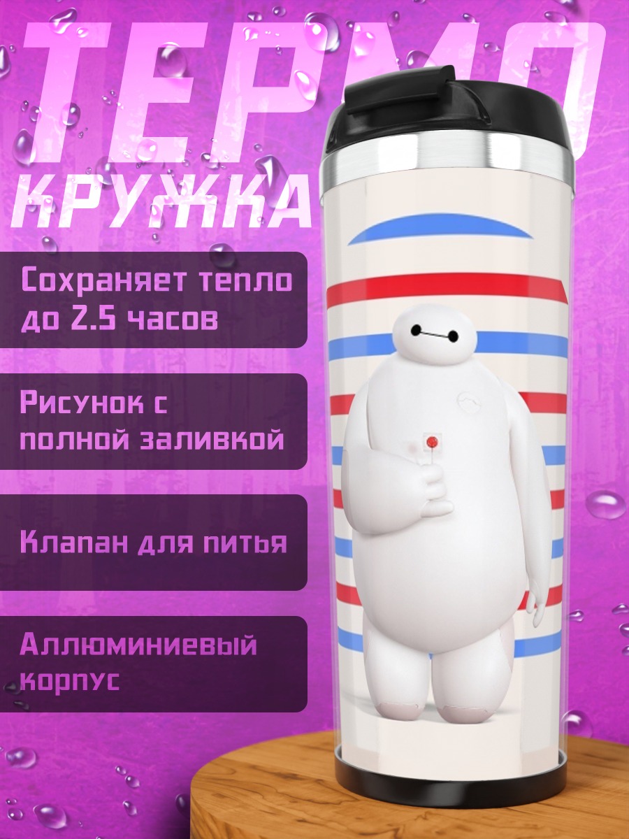 Термокружка Бай-макс