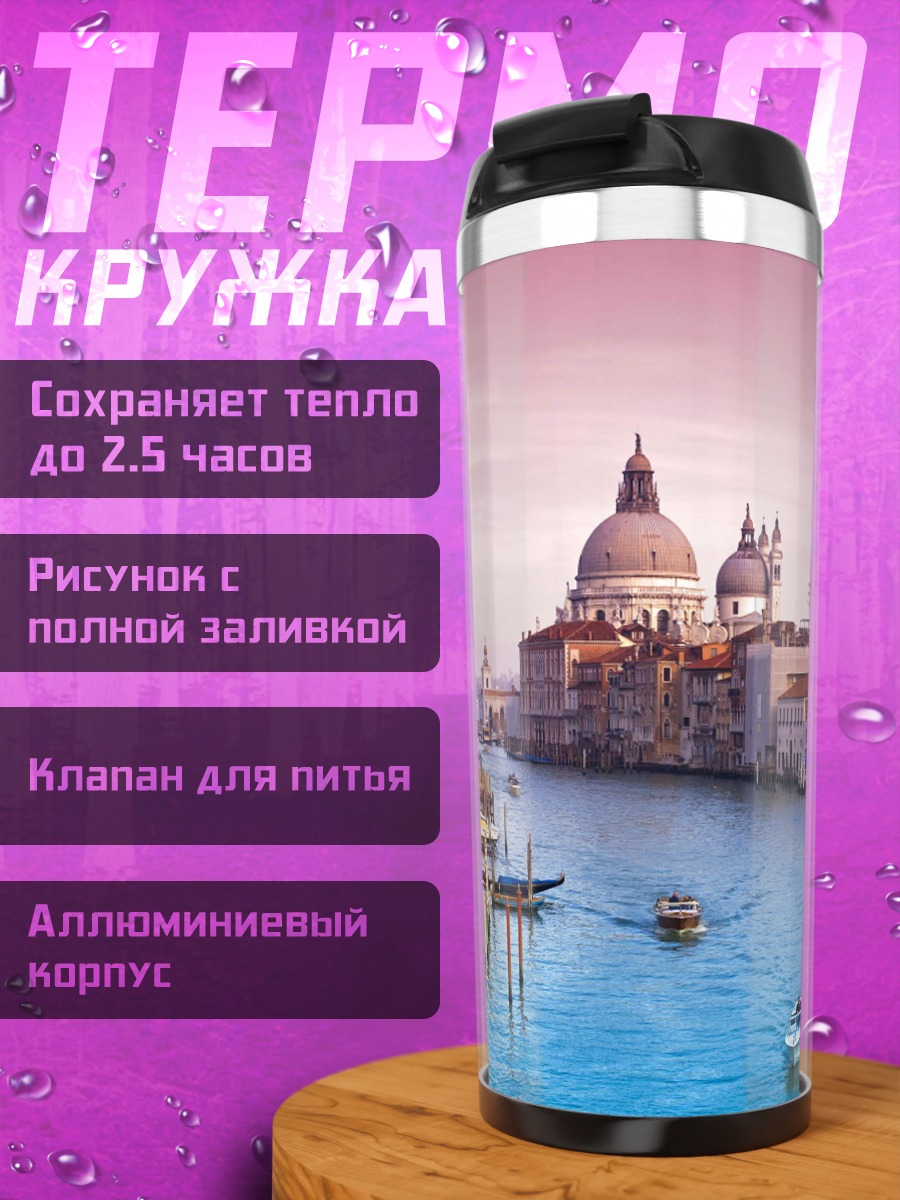 Термокружка Гранд-канал Венеции