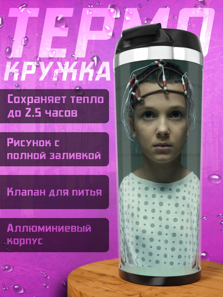 Термокружка Девочка из сериала