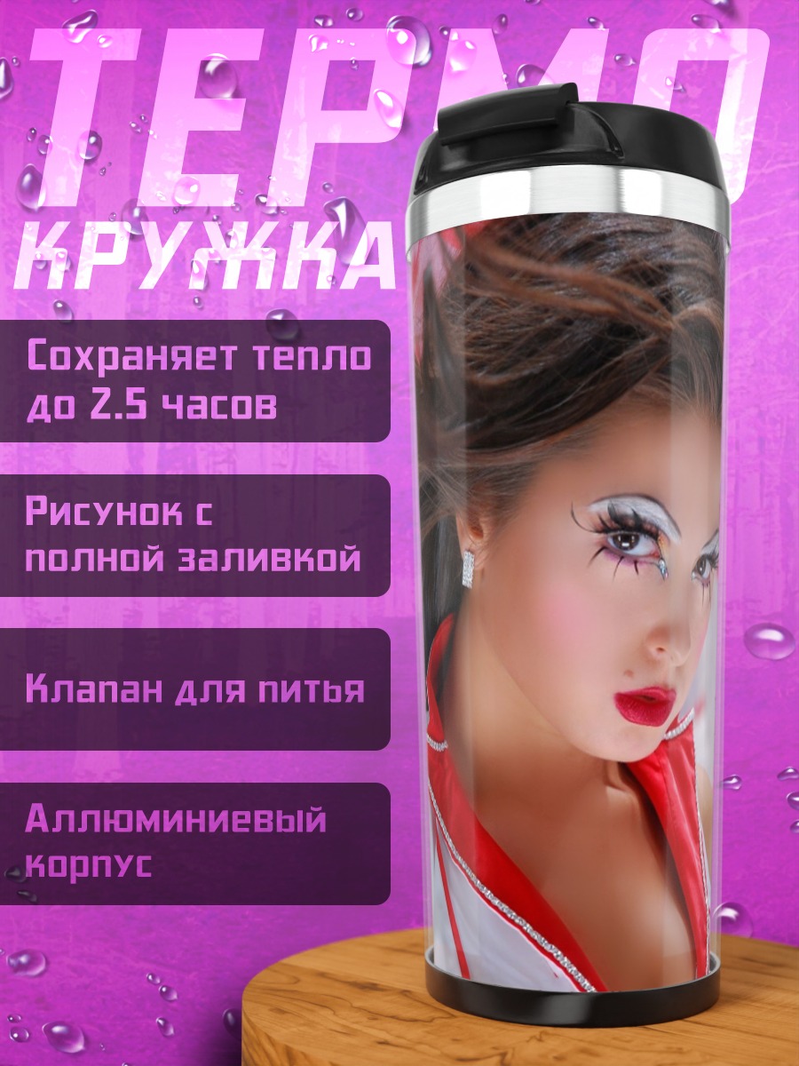 Термокружка Девушка с макияжем