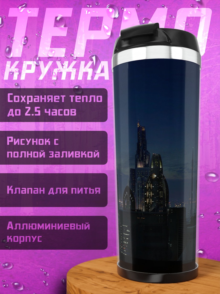 Термокружка Футуристичный город