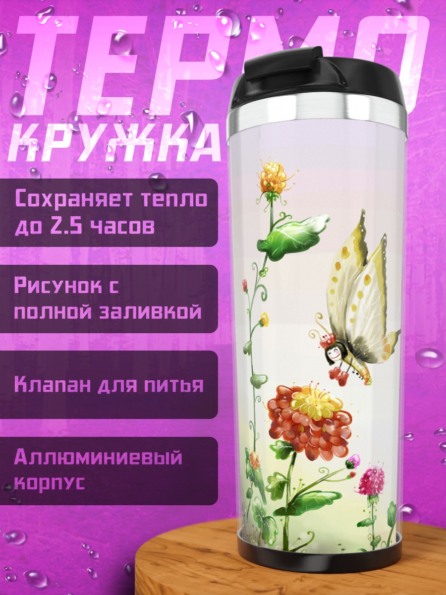 Термокружка Бабочка и цветы