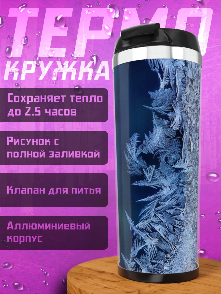Термокружка Морозные узоры