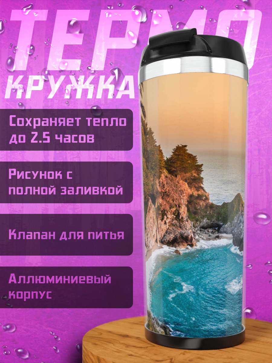 Термокружка Пляж с водопадом