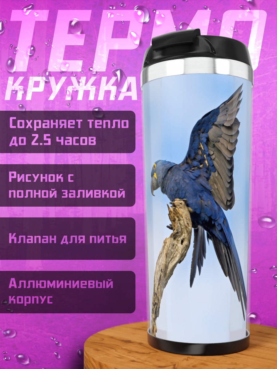Термокружка Синий попугай на ветке