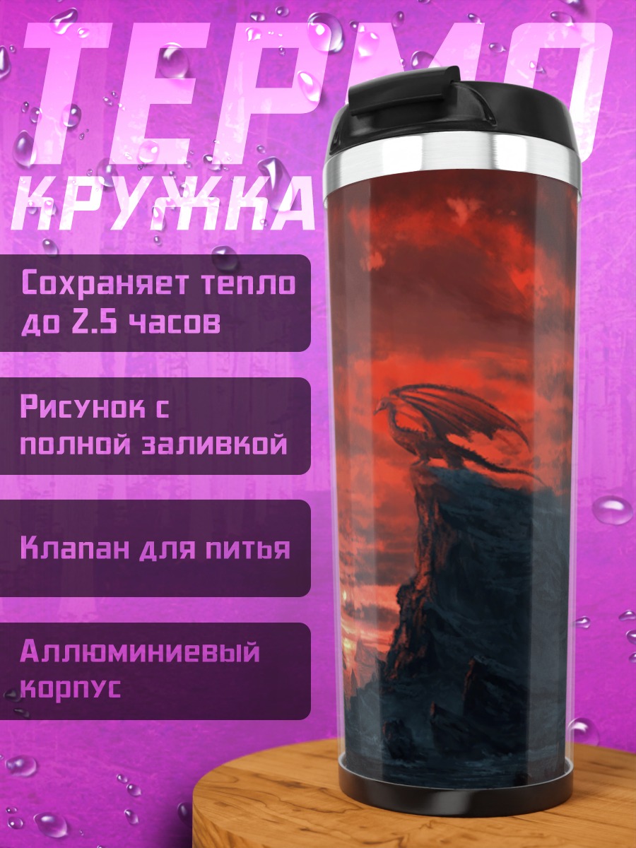 Термокружка дракон на скале