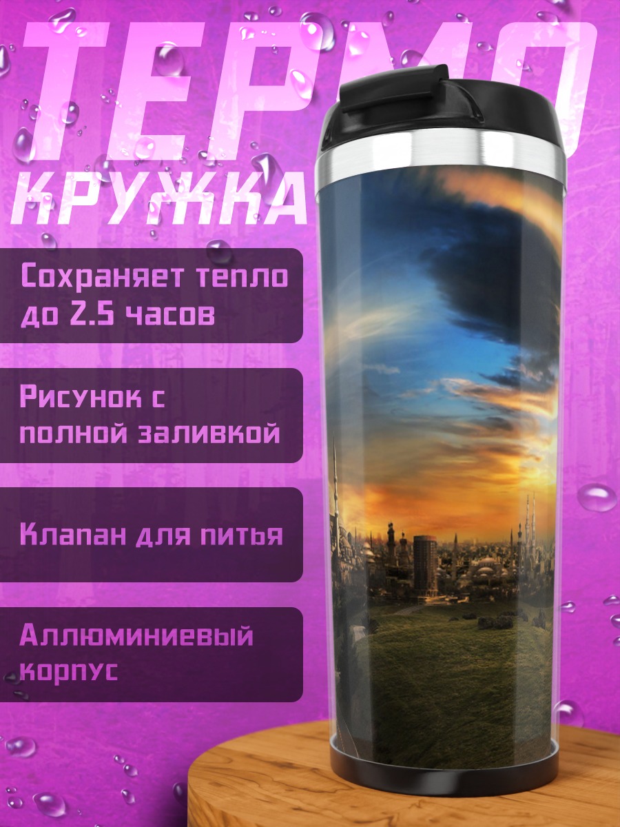 Термокружка фантастический город