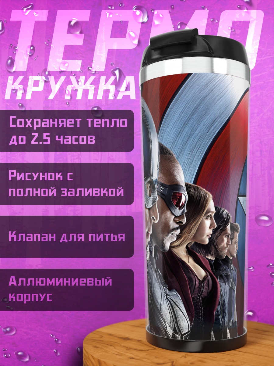 Термокружка Гражданская война Мстителей
