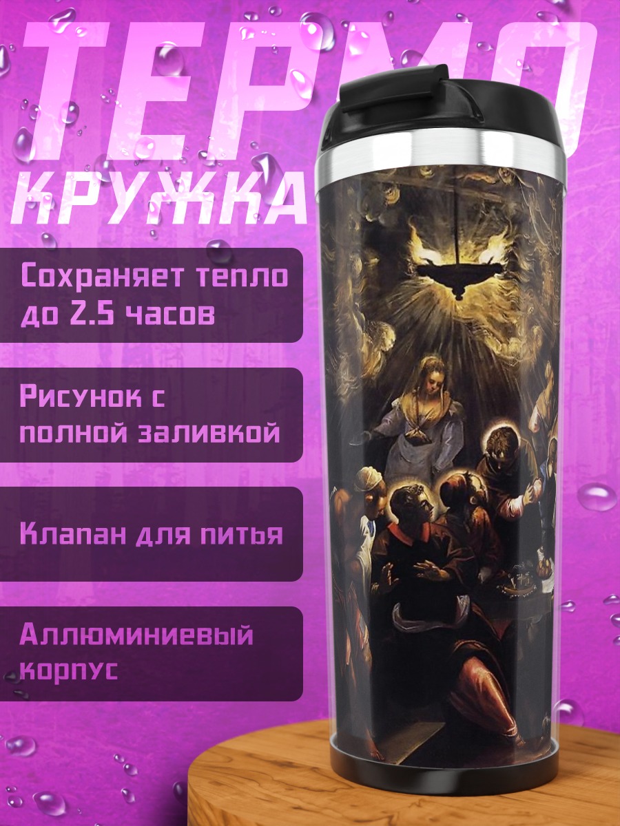 Термокружка тайная вечеря