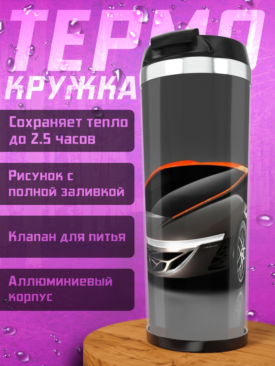 Термокружка футуристичный спорткар