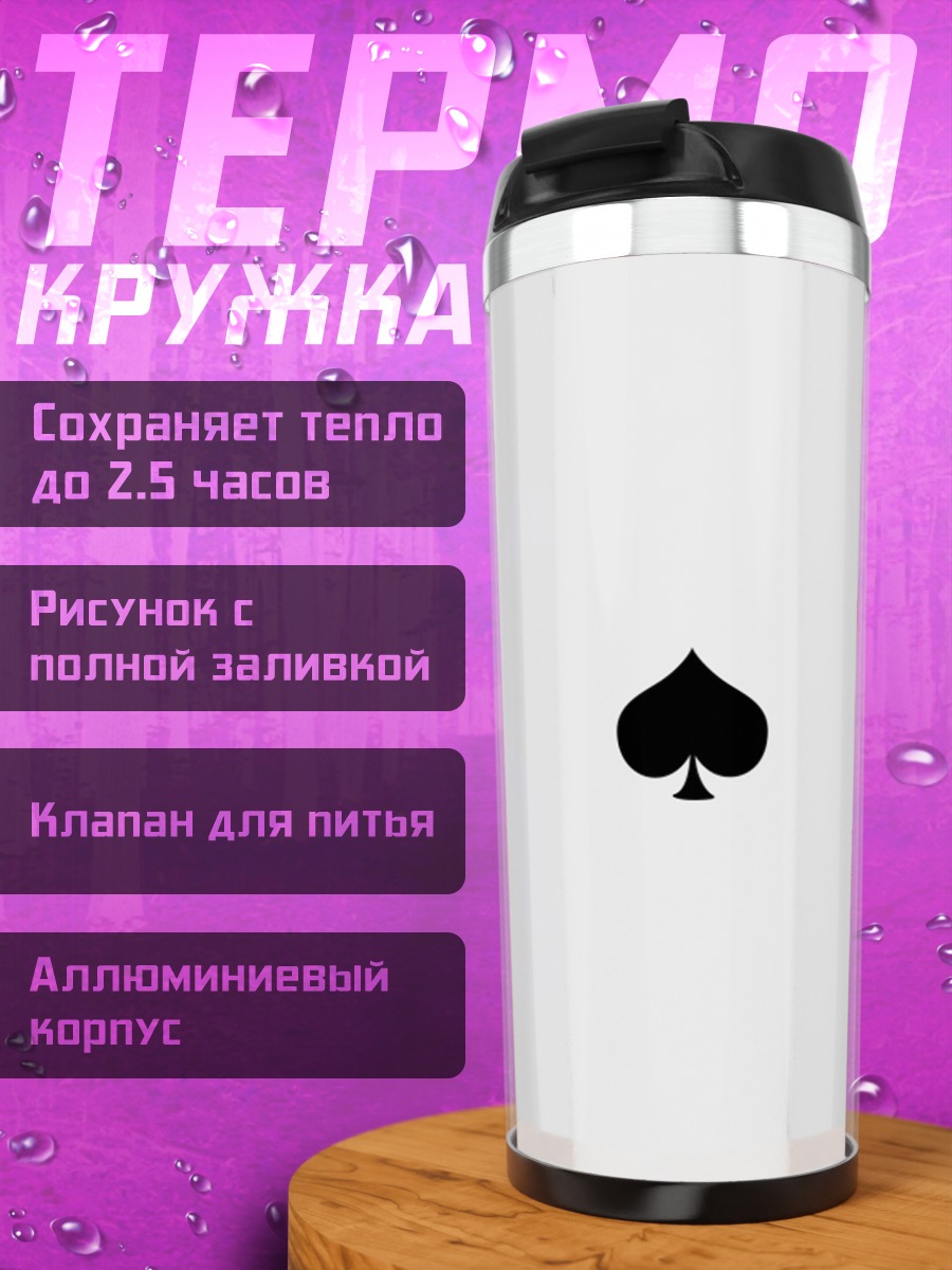 Термокружка пиковый туз