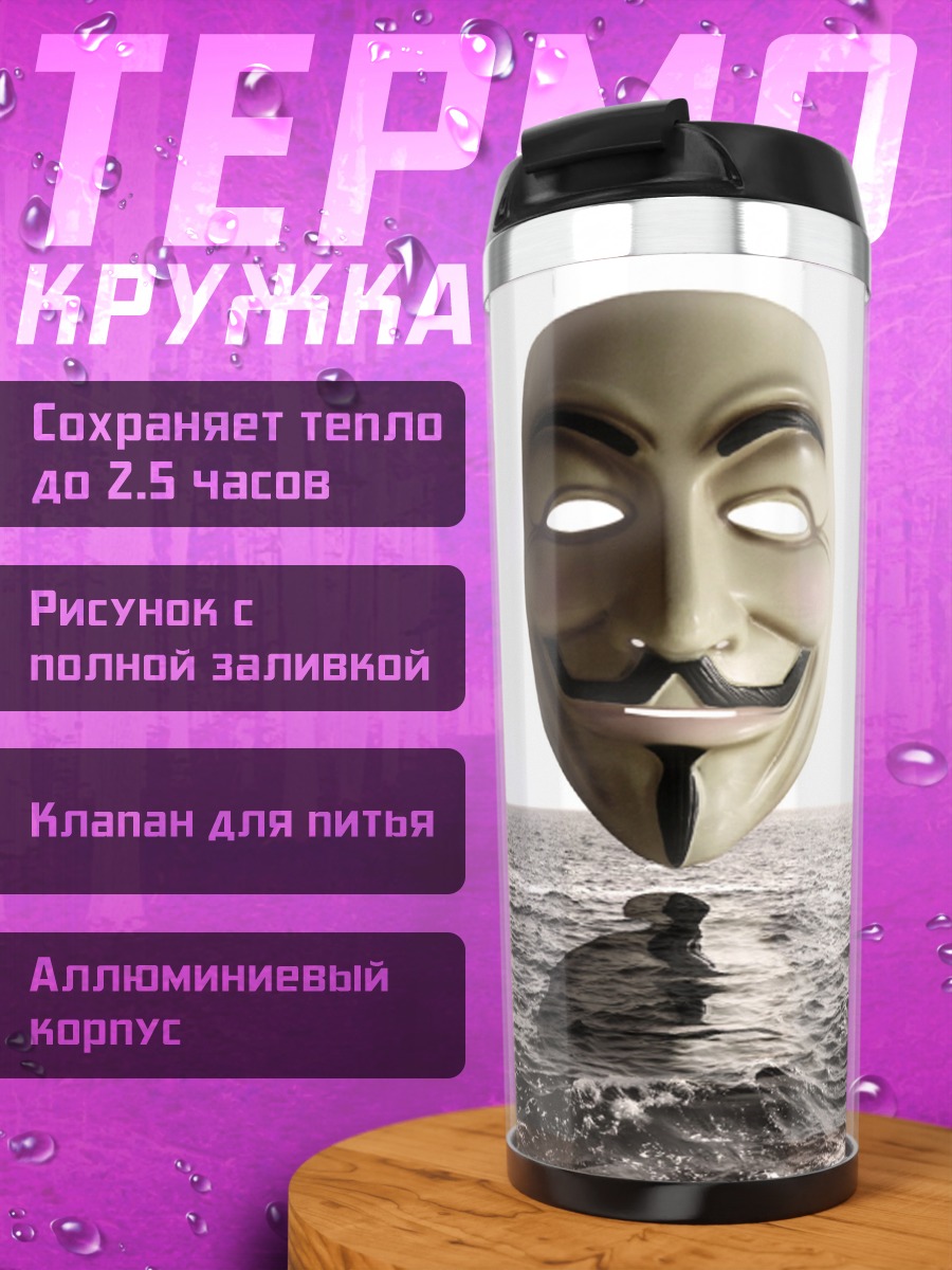 Термокружка маска гая фокса