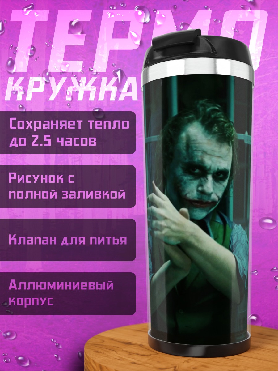 Термокружка Джокер в тюрьме
