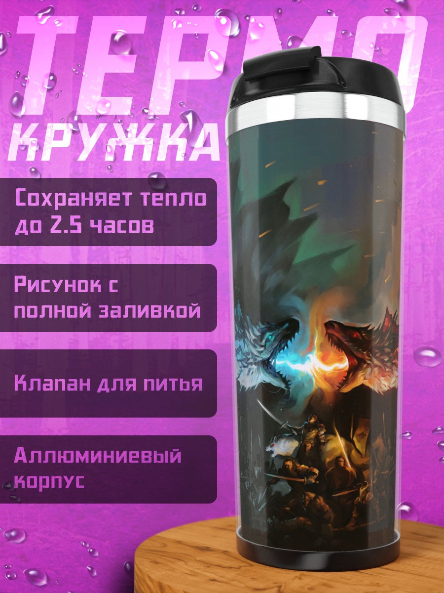 Термокружка Огонь и лёд