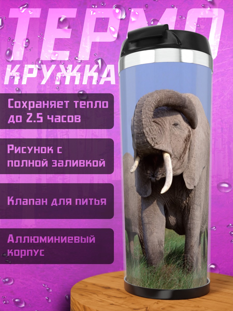 Термокружка Два слона