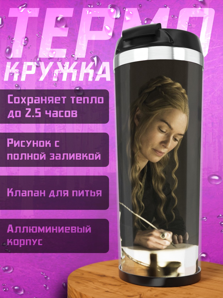 Термокружка Серсея пишет