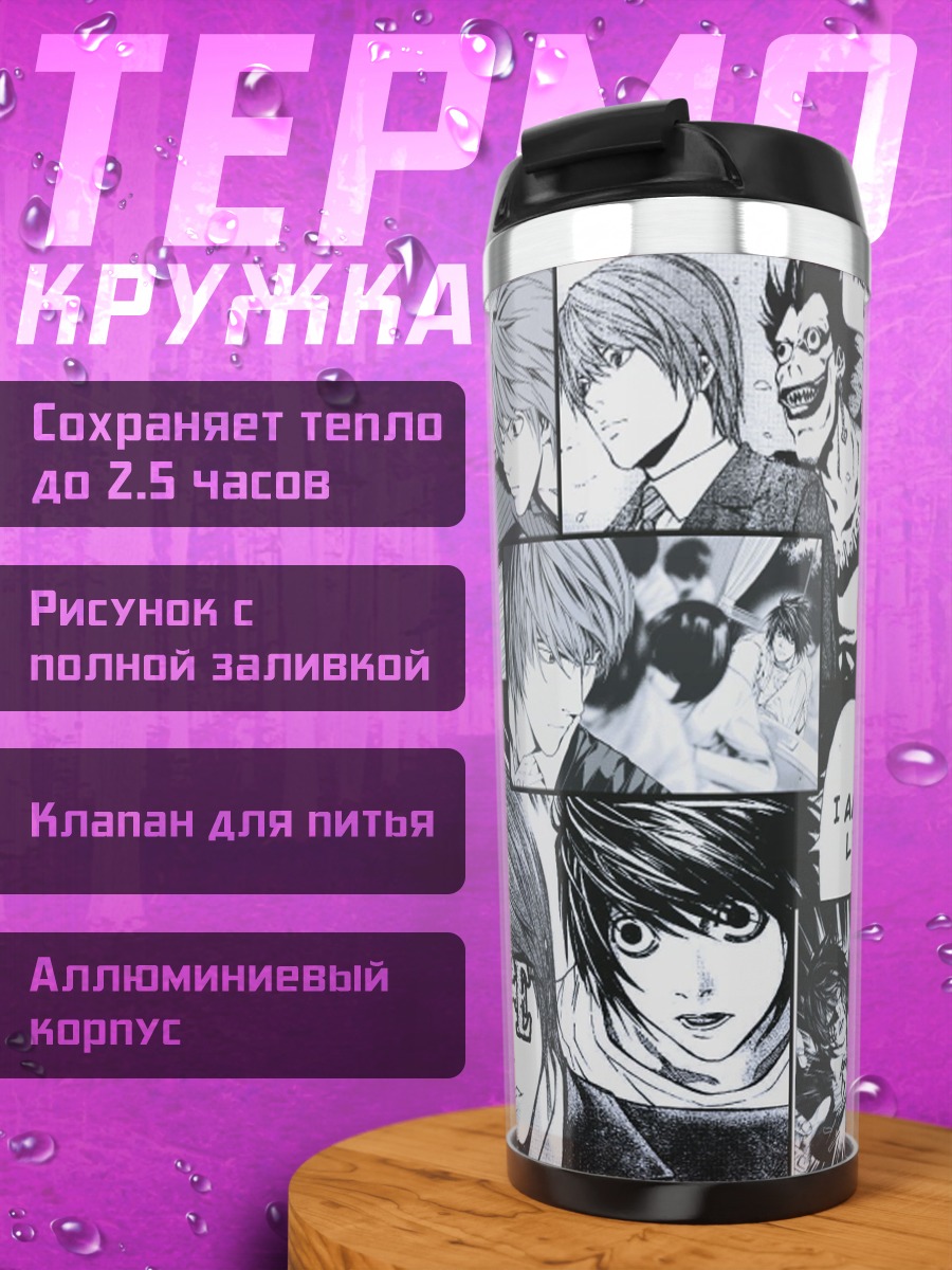Термокружка тетрадь смерти