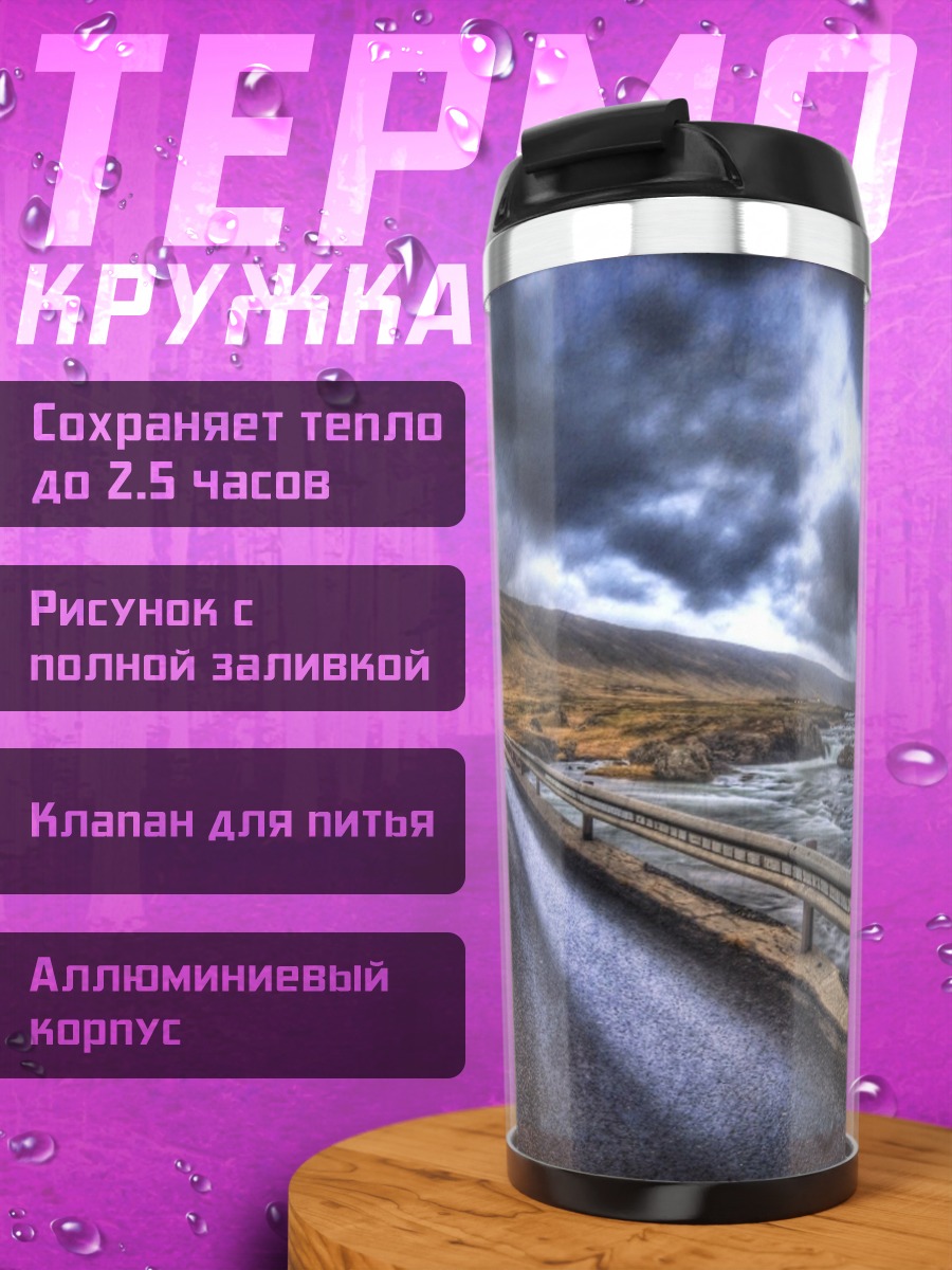 Термокружка пустая дорога