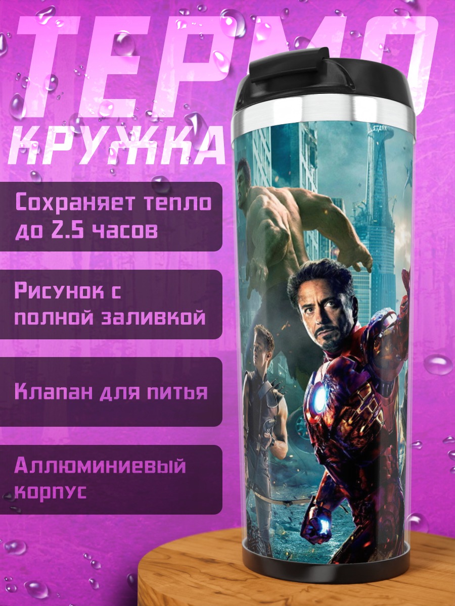 Термокружка мстители