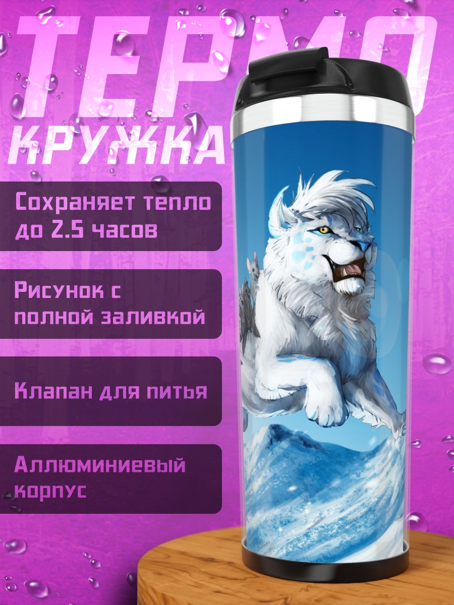 Термокружка белый лев