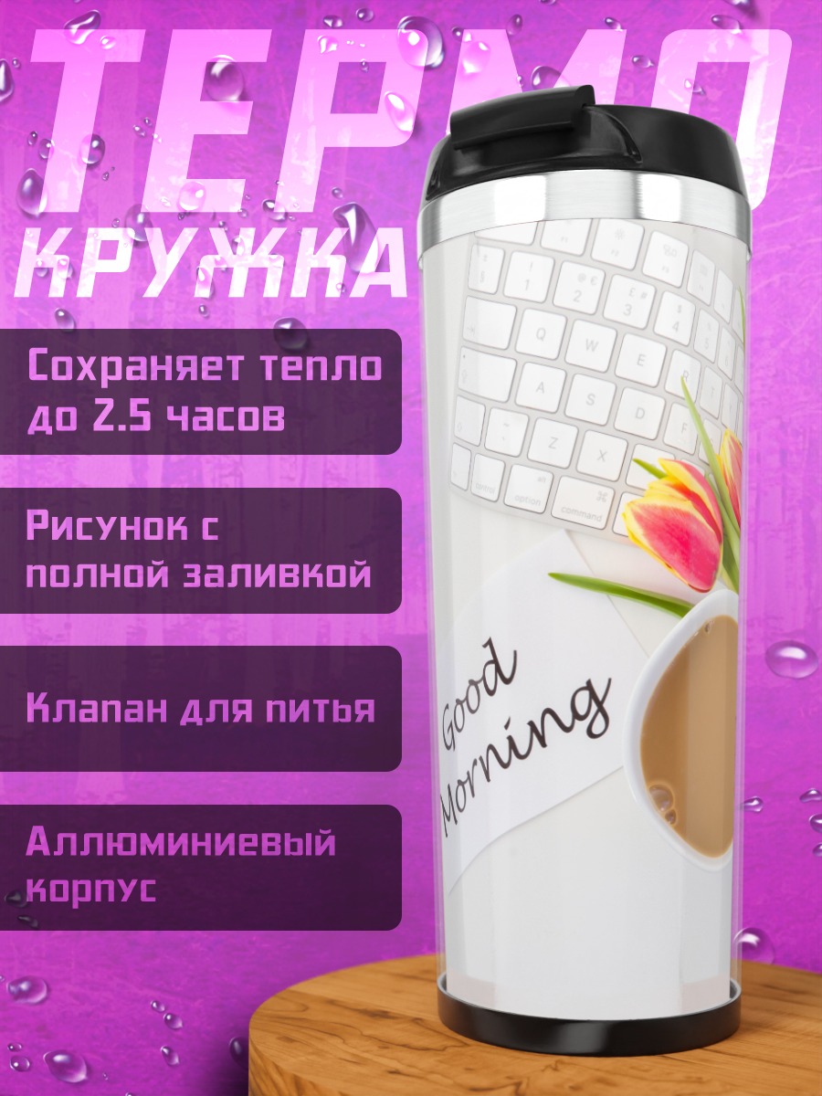 Термокружка Доброе утро