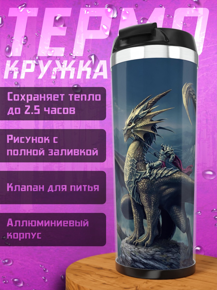 Термокружка Дракон на скале