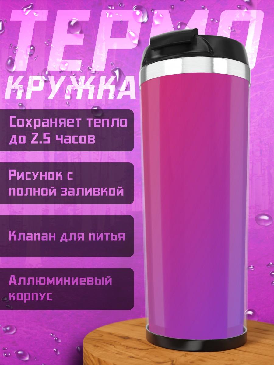Термокружка Градиент красный фиолетовый