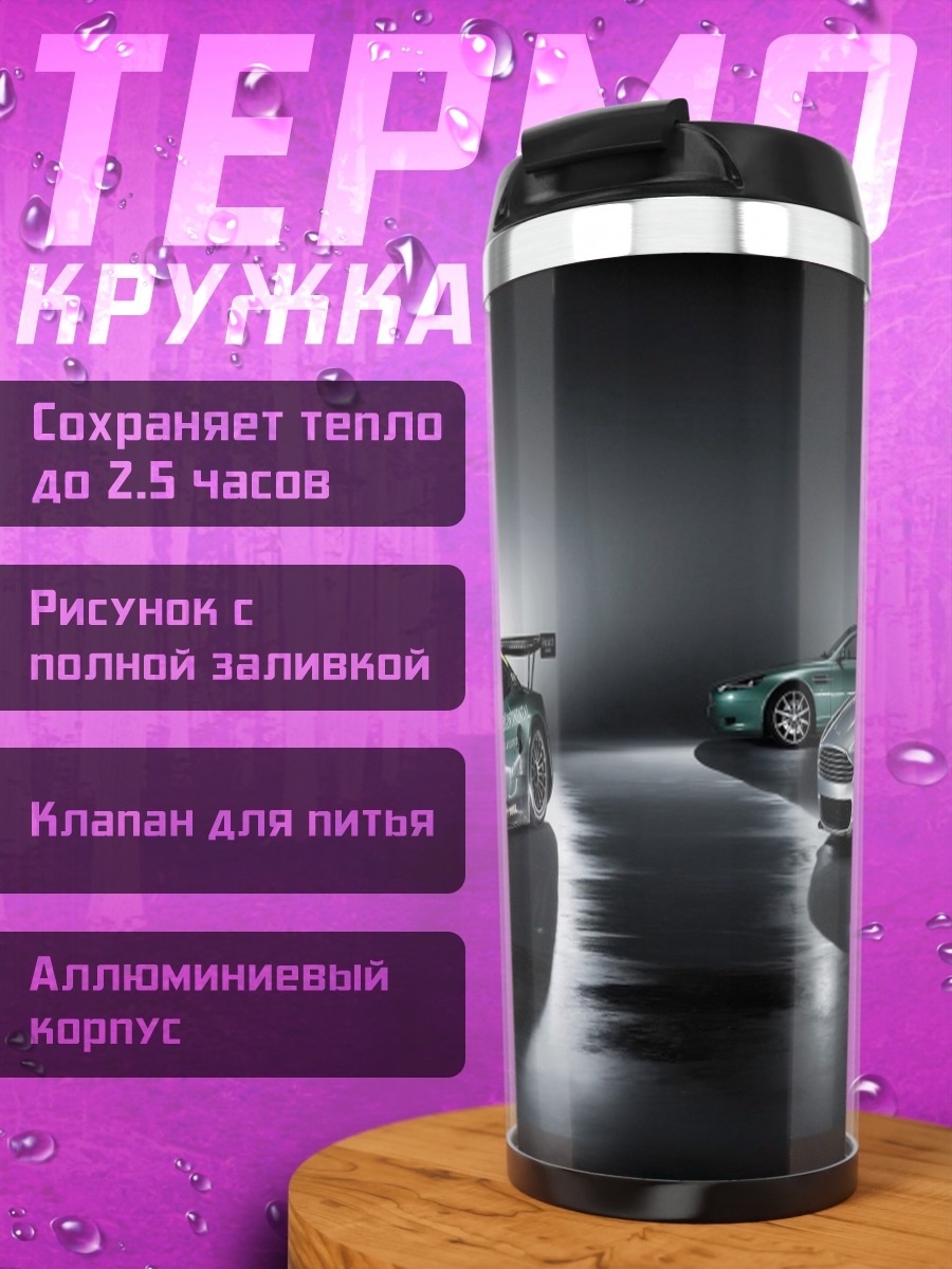Термокружка Автомобили Aston Martin