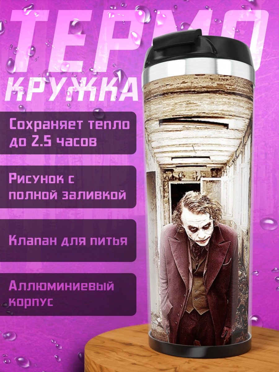 Термокружка Жуткий коридор Джокера