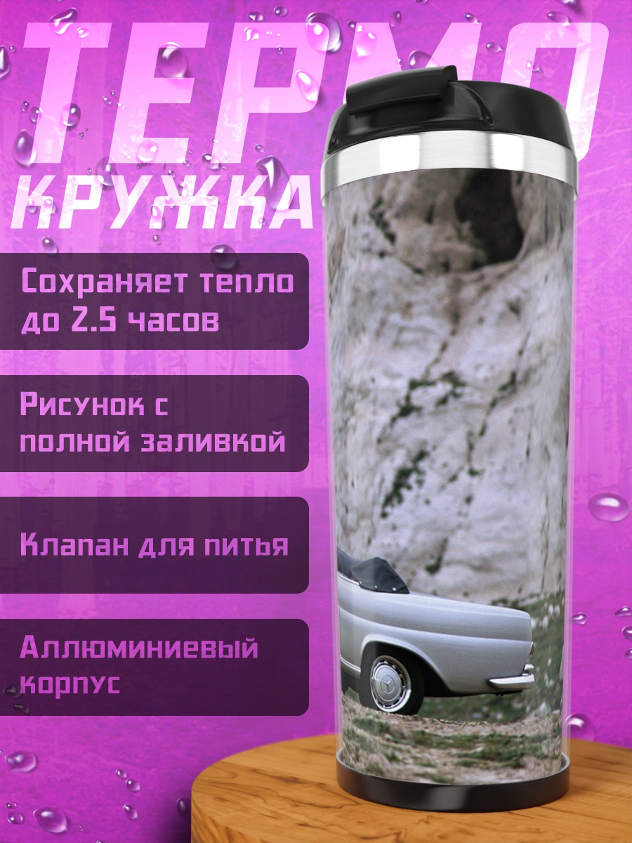 Термокружка Классический кабриолет