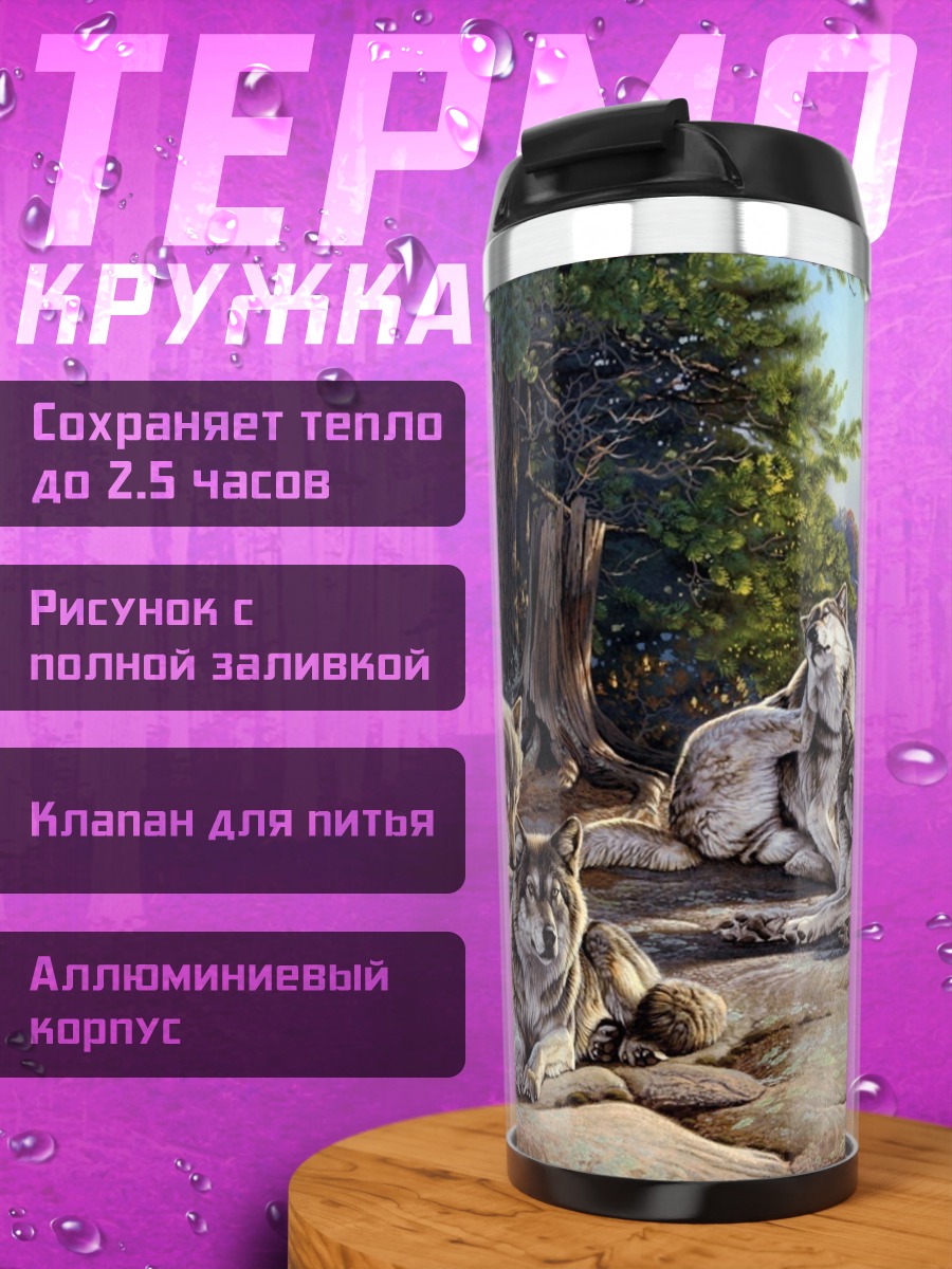 Термокружка Стая волков у реки