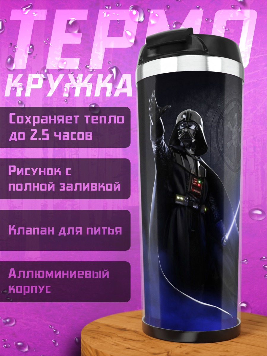 Термокружка Дарт Вейдер с световым мечом