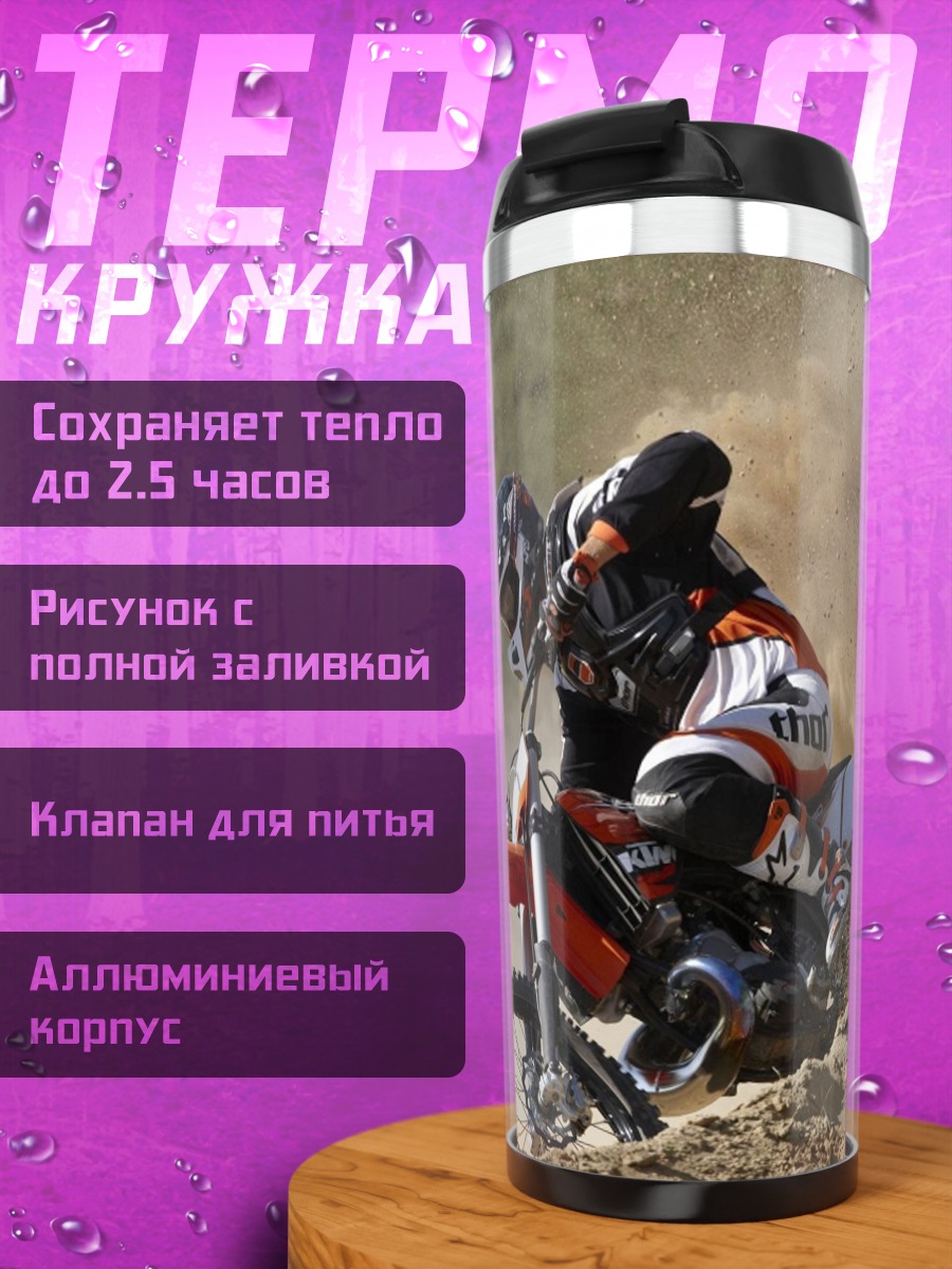 Термокружка Мотокросс в пыли