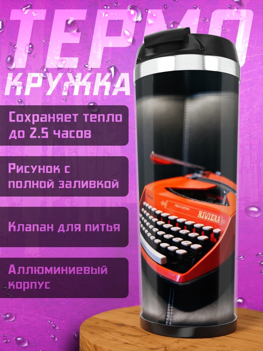 Термокружка Красная пишущая машинка